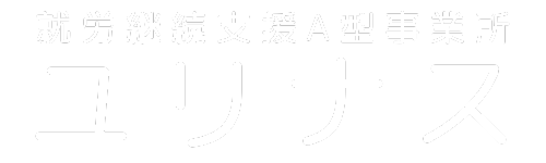 就労継続支援A型 ユリナス